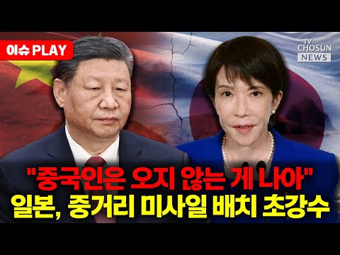 [🔴이슈PLAY] 일본, 대만 코앞에 중거리 미사일 배치 계획... 초강수에 중국도 당황