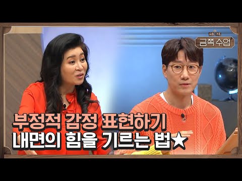 부모가 아이의 '행복한 감정'만을 취사선택해 줄 수는 없다! 내면의 힘을 기르는 방법★ | 요즘 가족 금쪽 수업 2 회 다시보기