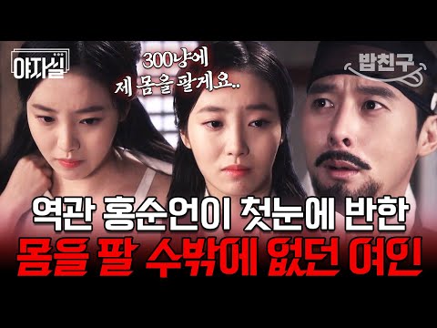 [#밥친구] 명나라 기녀의 미모에 마음 빼앗겨 결국 하룻밤 같이 보낸 썰 푼다😳🔥 | 천일야사 41 회
