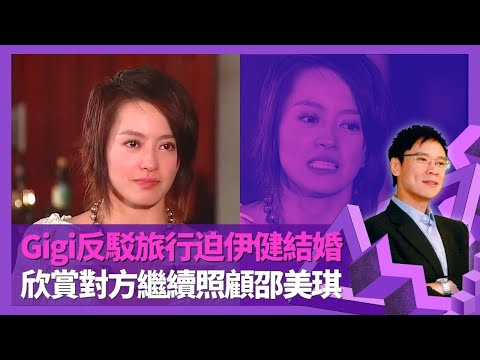 梁詠琪談與鄭伊健七年情 反駁旅行迫婚指控｜憶伊健解釋好勝Gigi稱號 欣賞對方繼續照顧前女友邵美琪｜回到初認識外籍老公時 最感情媽媽與陳少琪｜志雲飯局 陳志雲