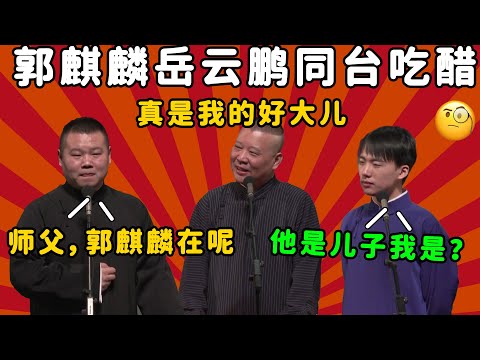郭麒麟岳云鹏同台吃醋？郭德纲：岳云鹏真是我的好大儿！岳云鹏：师父，郭麒麟看着呢~|郭德纲于谦经典相声 #德云社 #郭德纲 #于谦 #郭麒麟 #岳云鹏