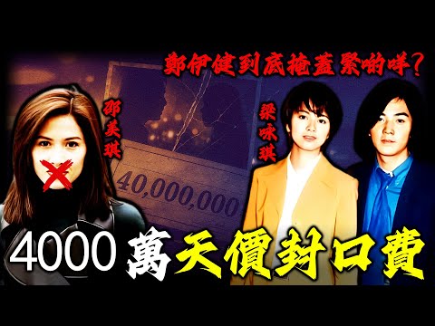 「4000萬封口費」背後嘅驚人內幕！鄭伊健25年從來都冇間斷匯錢畀邵美琪，佢到底掩蓋緊咩？嗰場轟動全港嘅「雙琪奪面」，藏住比背叛更不堪嘅真相！【姊姊有嘢講】