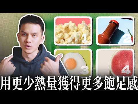 減脂期好餓！學會利用這些早餐、零食和醬料就能戰勝飢餓！科學實測有效！