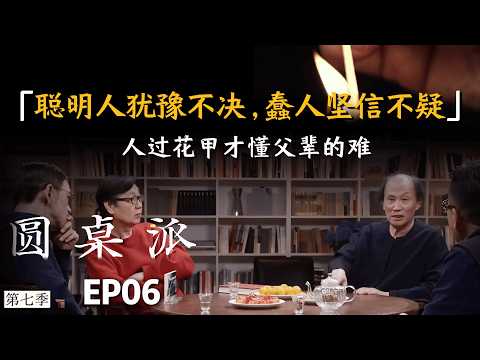 【打破认知差】世界最大的问题，聪明人犹豫不决，蠢人坚信不疑！ #窦文涛 #金宇澄 #许子东 #马家辉 #圆桌派 #回忆 #人生 #人生相談