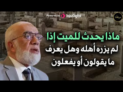 هل يشعر الميت بغياب أهله وهل يعرف فرحهم وحزنهم ؟ د/ عمر عبد الكافي