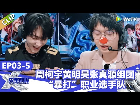 【战至巅峰S4】周柯宇黄明昊张真源组团“暴打”职业选手队!周柯宇:放海了! | WE ARE THE CHAMPIONS S4 #时代少年团 #周柯宇 #黄明昊 #杨超越