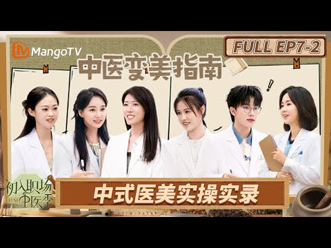 [FULL] EP7-2: Workplace Newcomers: Season of Traditional Chinese Medicine | MangoTV