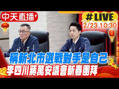 【中天直播#LIVE】稱新北市選戰對手是自己 李四川蔣萬安議會新春團拜 20260223@中天新聞CtiNews