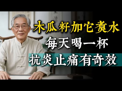 木瓜籽別扔！加上它就是真正的「關節救星」！每天喝一杯，對抗發炎、緩解關節疼痛有奇效。