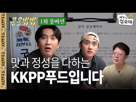 KKPP Food, grand open of eggiscoming company's cafeteria ㅣ GBRB spinoff Ep. 1: full version🥔