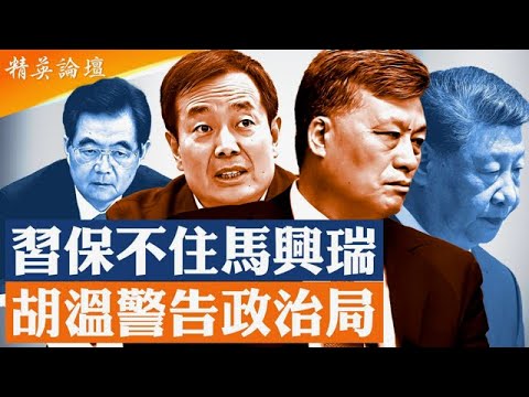 習保不住馬興瑞，砍馬只是胡溫剪習第一刀？一帶一路及龍脈源點新疆官場地震，胡錦濤心腹接管；習三權力板塊新疆、廣東、軍工全綫崩解，習核心親信連環倒； #精英論壇 12/4/2025