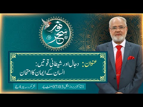 Noor-e-Sehar With Justice (R) Nazeer Ahmad Ghazi | 21 Oct 2025 | 24 News HD