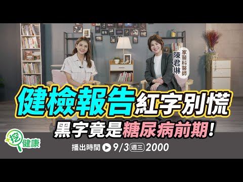 健檢報告紅字別慌！黑字竟是糖尿病前期！瘦的人也有脂肪肝？【挖健康直播】#韋汝 #陳君琳 家醫科醫師