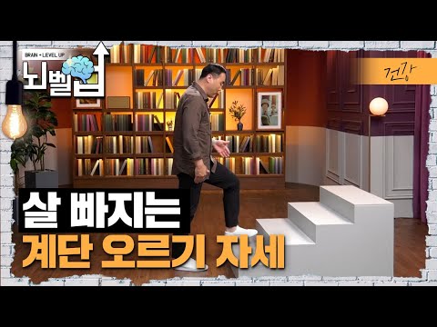 잘못된 계단 운동은 무릎 부상을 가져 올 수 있어요. 올바르게 계단을 오르내리는 운동 자세를 알려드립니다. │ 클래스e │ 뇌벨업