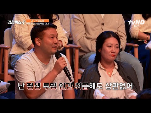 [#김창옥쇼4] 이 사람은 내가 상대할 레벨이 아니구나..💧 내로남불 분노왕 아내와 사는 남편의 부부 싸움 폭로전🔥