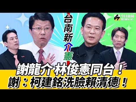 《鄉民大學問EP.75》字幕版｜#謝龍介 PK #林俊憲！ 為“雙罷”唇槍舌戰！謝：柯建銘洗臉#賴清德！#林俊憲 罵謝龍介「挑撥離間」#黃暐瀚：“新介憲”成形！黃益中歎：台南需要清創！