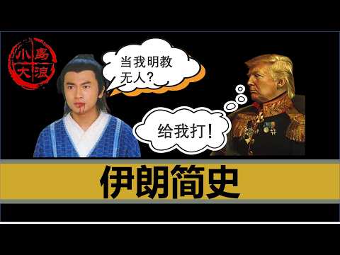 【小岛浪吹】两个视频说清楚伊朗问题（历史篇）| 波斯 | 希腊 | 明教 | 张无忌 | 伊斯兰 | 蒙古 | 中国 | 什叶派 | 逊尼派