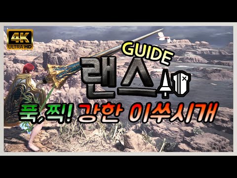 아이스본 랜스 가이드!-너한방, 나한방! 초보자에게 강력추천하는 랜스 기술 정리! (4K) [몬스터 헌터 월드: 아이스본]