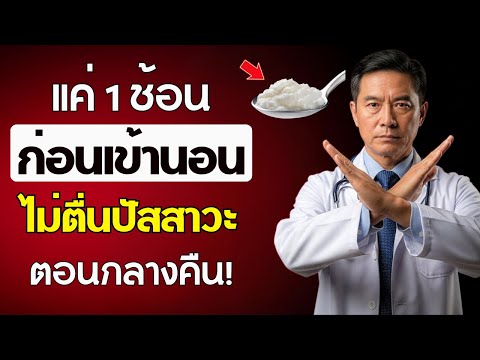 อายุเกิน 65 ปี? กิน 1 ช้อนก่อนนอนหรือขณะปัสสาวะกลางคืน จะช่วยให้คุณตื่นตัวเสมอ! | สุขภาพผู้สูงอายุ
