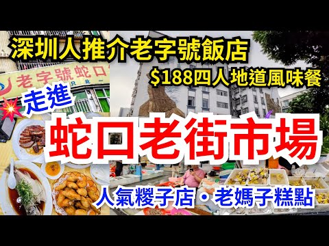 [深圳去哪遊]走進🐍蛇口老街市場｜💥深圳人帶推介老字號蛇口德記燒臘飯店$188四人地道風味餐｜人氣糉子店😋老媽子糕點