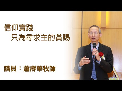 信仰實踐只為尋求主的賞賜（講員：蕭壽華牧師）