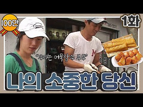 [인간극장 레전드 #13-1] 나의 소중한 당신 1화