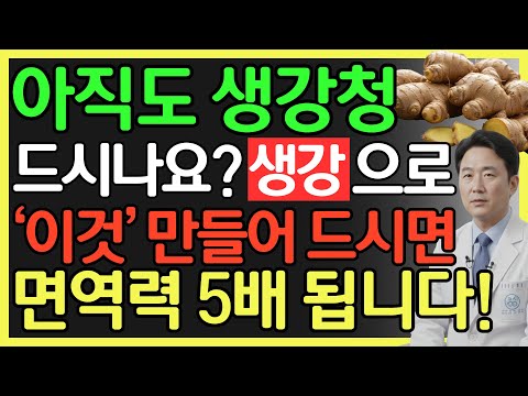 생강을 이렇게 만들어두고 먹으면 면역력 5배 높아집니다! 땅에서 온 천연 약재 생강 효과 1년 내내 누리는 방법과 활용 레시피 다섯 가지 | 장수 비결 | 노후 건강 | 오디오북