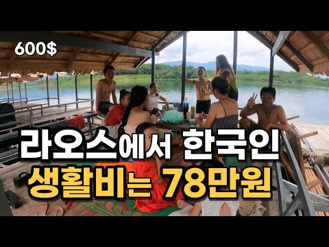 ep157. How much does it cost for a single Korean to live in Laos?