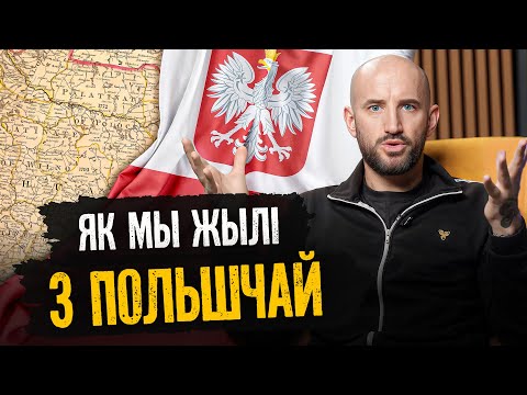 Паланізацыя Беларусі: як было на самой справе? Разбіраемся ва ўзаемаадносінах з Польшчай