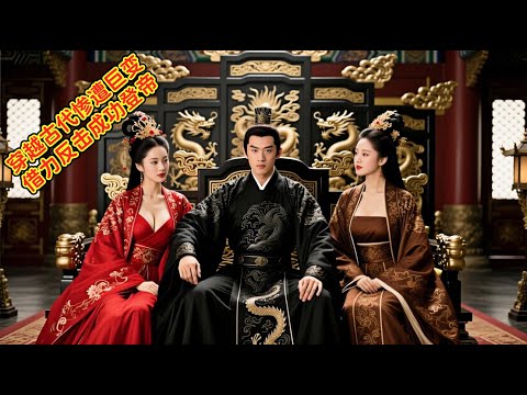 穿越成了北凉世子却惨遭家庭巨变，借机逃走后借力打力惩治奸臣，化解各种朝廷危机最终称帝