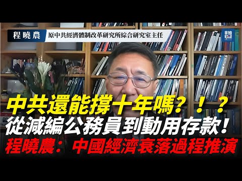 【程曉農】從減編公務員到動用存款，中共還能撐十年嗎？中國經濟衰落過程推演。#中國經濟 #經濟衰退 #程曉農 #中國房地產 #房市崩盤 #財政危機 #地方債#就業危機 #中共 #中美關係 #房地產泡沫