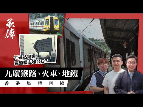 #承傳|香港集體回憶|九廣鐵路、火車、地鐵冷知識|紅磡站用嚟運遺體去和合石?大圍有水上樂園?廣東道本來有西鐵站?邊個站舊時叫 Waterloo?|#鐵道系列 Ep.1