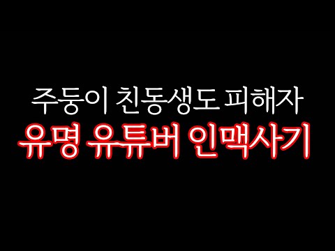 제 친동생도 피해 본 유명 유튜버 인맥 사기