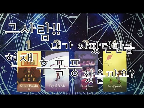 타로- 그사람! 내가 아팠던만큼 현재 후폭풍 왔을까요?