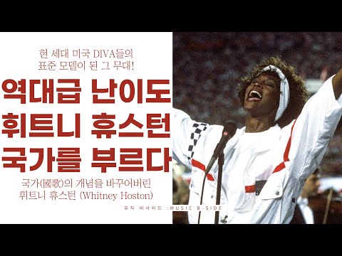 현존 국가 역대급 가창 난이도! 휘트니 휴스턴의 국가(國歌) 이야기