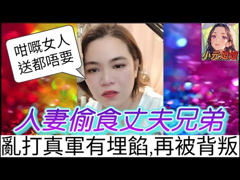 人妻偷食丈夫兄弟,亂打真軍有埋餡,親子鑑定被背叛,情緒失控怒罵亡女，野蠻自私驚呆全網 #小元姐姐 #廣東話 #小元情感分享 #小圓感情分享