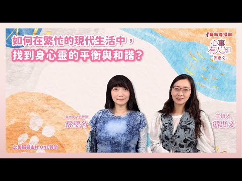 如何在繁忙的現代生活中，找到身心靈的平衡與和諧？ - 鄧惠文 專訪 蔡璧名 臺大中文系教授  -【心事有人知】20250305