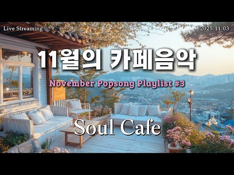 [12h]중간광고❎️ ☕️ 카페음악 | 🌼 옥상정원에서 듣는 편안한 playlist 🎶