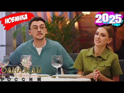 Подборка самых смешных моментов 2025 [full HD] - Однажды в России: 12.20.2025 эпизод 22
