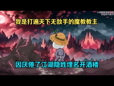 一口气看完沙雕动画《摆烂皮教主》我是打遍天下无敌手的魔教教主， 因厌倦了江湖隐姓埋名开酒楼#夜一漫谈