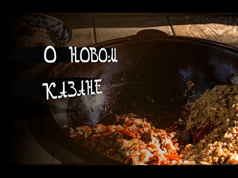 Новый чугунный казан. Подготовка к использованию и первый плов.