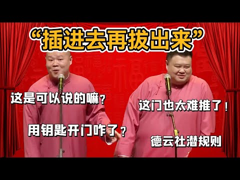 「插進去再拔出來」這門也太難推了！岳雲鵬：這是可以說的嘛？孫越：用鑰匙開門咋了？#郭德纲#于谦#德云社#郭麒麟#相声#岳云鹏#张鹤伦#孟鹤堂#尚筱菊#爆笑#张九龄#字幕