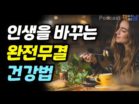 [인생을 바꾸는 완전무결 건강법] 최강의 식사│책읽어주는여자 오디오북 podcasts