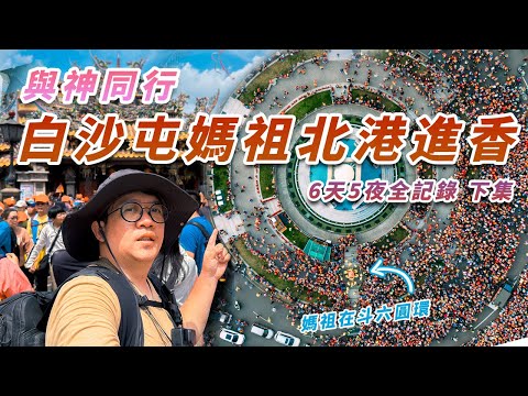 【與神同行 白沙屯媽祖徒步至北港進香】6天5夜全記錄 下集  | 百年首次進入林內鄉 萬人齊聚斗六圓環 北港朝天宮50萬人的吶喊 #白沙屯媽祖 #媽祖 #北港朝天宮