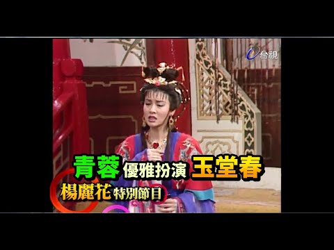 【楊麗花迎新春】青蓉小咪演出 玉堂春