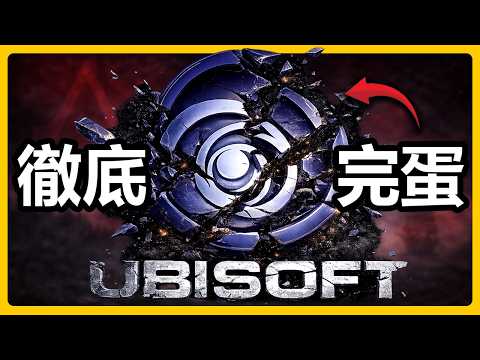 100%看懂育碧到底發生什麽了?我去調查後發現結果比遊戲還離譜