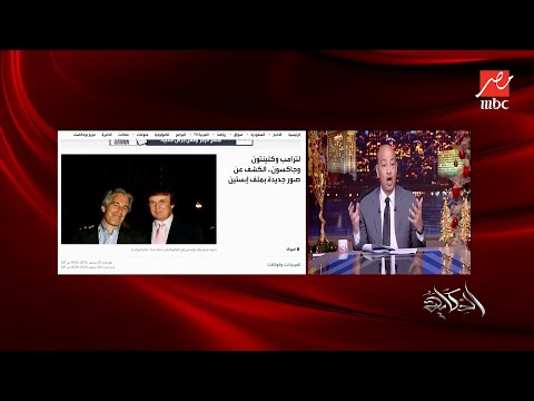 أمريكا أفرجت عن 500 وثيقة لجيفري إبستين.. هل كان عميلا للموساد ؟.. التعليق الكامل لـ عمرو أديب