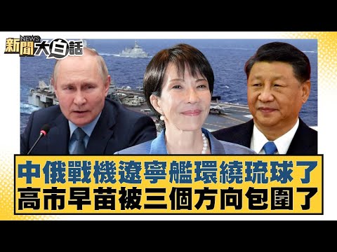 Chinese and Russian fighter jets and the Liaoning aircraft carrier have circled Okinawa. Sanae Ka...