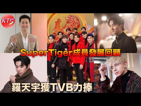 羅天宇獲TVB力捧 Super Tiger 成員發展回顧 曾展望GM 林俊其 丘梓謙 中年好聲音4