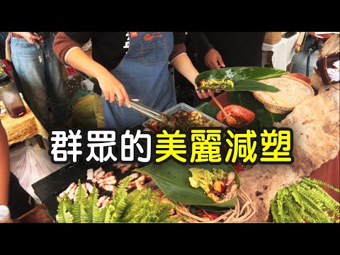 【垃圾減量】群眾的美麗減塑│自備環保餐具愛護環境 (我們的島 1138集 2022-01-03)